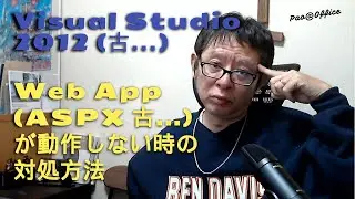 Visual Studio 2012 で Webアプリケーションが動作しない時の対処方法 / What to do if the web app does not work in VS2012