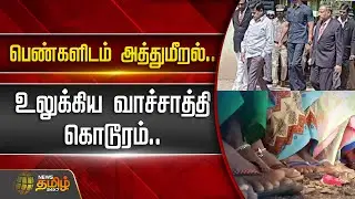 பெண்களிடம் அத்துமீறல்... உலுக்கிய வாச்சாத்தி கொடூரம் ..  Vachathi Crimes