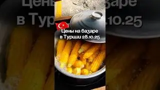 Цены на базаре в Аланье #недвижимостьвтурции #realestate #аланья #базар #рынок #турция #алания #море