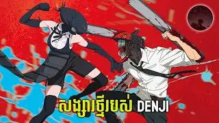 Denji ត្រូវស្រីបោកសារជាថ្មី |សម្រាយរឿង Chainsaw man REZE arc |