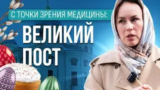 ВРЕД или ПОЛЬЗА Великого ПОСТА ☦️Как православный пост влияет на здоровье?