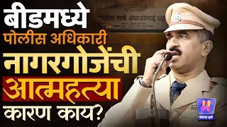 Beed Ambajogai : पोलीस दलात खळबळ, बडतर्फ पोलीस निरीक्षक Sunil Nagargoje नी आत्महत्या का केली?