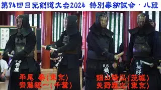 【特別奉納試合・八段】3平尾 泰(東京)×齊藤親一(千葉)・4鍋山隆弘(茨城)×矢野雅之(東京)【第74回日光剣道大会2024】【R6/8/17(土)〜18(日)：栃木県・日光東照宮 武徳殿】