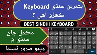 Best Sindhi keyboard ||مڪمل ڄاڻ سنڌي ۾||