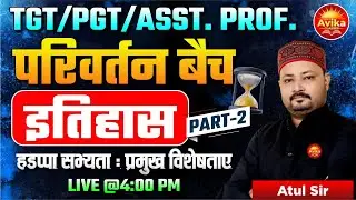 हड़प्पा सभ्यता : प्रमुख विशेषताएँ (इतिहास) Part 02 TGT, PGT & Assistant Prof. | परिवर्तन बैच