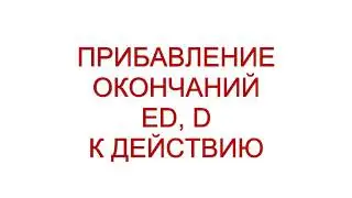 окончания ed, d