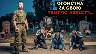 Отморозки издевались над его невестой пока он служил. Его месть была страшна.