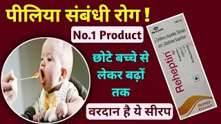 Reheptin Syrup ।। Reheptin RF Syrup ।। लीवर के लिए अनमोल रत्न ।। Faizu Ki Tips