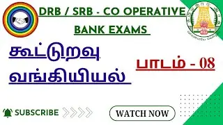 கூட்டுறவு வங்கியியல் - பாடம் 08 | Co Operative Banking Subject | One Marks Questions | DRB SRB EXAM
