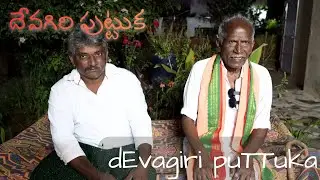 దేవగిరి పుట్టుక | dEvagiri puTTuka