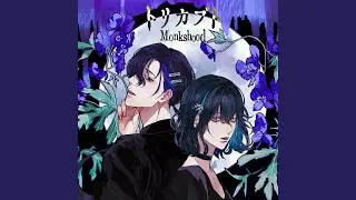 トリカブト (feat. 宮舞モカ&梵そよぎ)