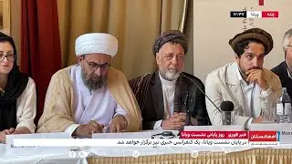 پوشش ویژه روز پایانی نشست چهارم ویانا