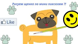 Drew dog in 7 minutes color by number | Рисуем щенка по мини пикселям ?!