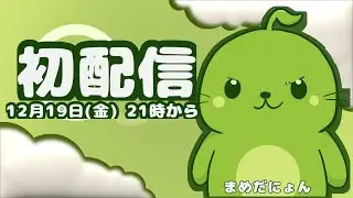 【初配信】まめだにょん、はじめまして🫛🦭｜あつ森準備編 