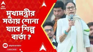 CM Mamata Banerjee : মুখ্যমন্ত্রীর সভায় শোনা যাবে শিল্প বার্তা ? আশায় বুক বাঁধছেন সিঙ্গুরবাসী