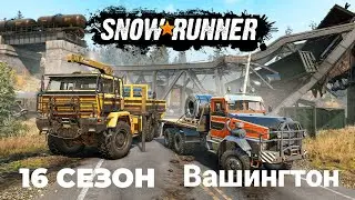 SnowRunner #11 Вашингтон Сезон 16