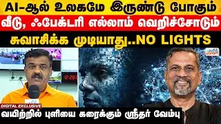 ZOHO | AI-ஆல் உலகமே இருண்டு போகும்வீடு, ஃபேக்டரி எல்லாம் வெறிச்சோடும் சுவாசிக்க முடியாது..