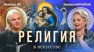 Дева Мария в Jimmy Choo и другие религиозные вопросы