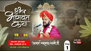 LIVE 🔴 DAY-1 श्रीमद् भागवत कथा ll By रामप्रताप शास्त्री जी ll ग्राम हरडुवा जिला राजनांदगांव ll
