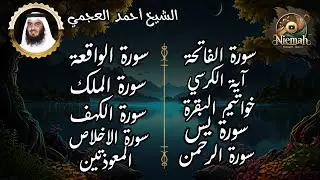 سورة الفاتحة آية الكرسي خواتيم البقرة  يس الرحمن الواقعة الملك الكهف المعوذات l الشيخ احمد العجمي