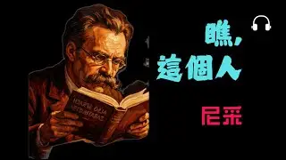 尼采《瞧這個人：尼采自傳》尼采丨為何要把自己寫成一場宣言？