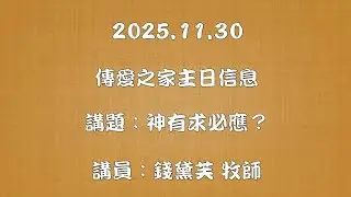 2025.11.30傳愛之家主日信息 講題：神有求必應？ 講員：錢黛芙 牧師