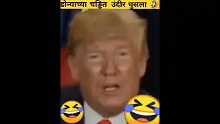 Donald Trump Funny Dubbing Marathi 😂#shorts #youtubeshorts