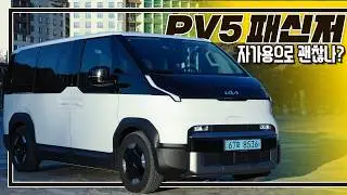 '자가용'으로 산다면&hellip;? PV5 며칠 타 봤더니 I PV5 패신저 리뷰