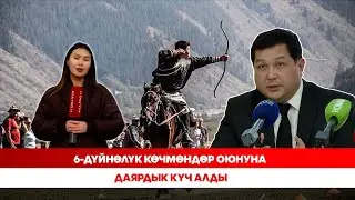 6-дүйнөлүк көчмөндөр оюнуна даярдык күч алды