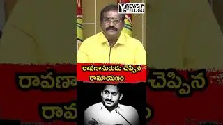 రావణాసురుడు చెప్పిన రామాయణం #trending  #y7news #y7newschannel #latestnews #appolitics #y7newstelugu