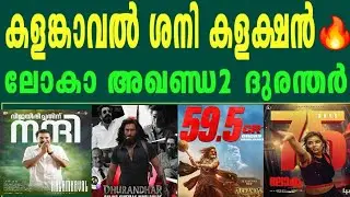 Kalamkaval🔥കളങ്കാവൽ ശനി കളക്ഷൻ🔥Lokha🔥ലോക ഫൈനൽ കളക്ഷൻ🔥Durandhar | Akhanda 2 | Mammootty | Balayya