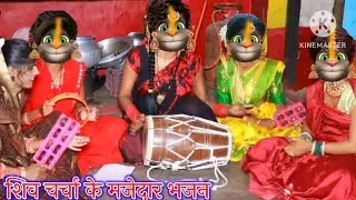 शिव चर्चा के मजेदार भजन || शिव चर्चा के भजन || भोजपुरी गीत || billu bhojpuriya ||