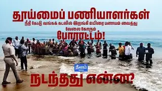 Sanitary Workers Protest at Marina Beach | Demanding Jobs in Chennai Corporation! | Neelam Social