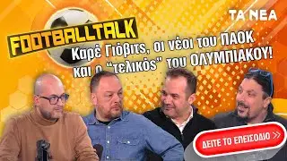 FootballTalk Live: Όσα έγιναν στην τελευταία αγωνιστική