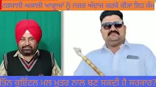 ਸੁਖਬੀਰ ਦੀ ਗੱਲ ਤੇ ਲੱਗੀ#ਮੋਹਰ ਮਾਲਵੇ ਚ ਕੋਈ #ਲੀਡਰ ਨਹੀਂ, ਤਾਂ ਹੀ ਤਿੰਨ ਕੁਇੰਟਲ ਮਲ#ਮੂਤਰ ਨੇ ਕੀਤੇ ਵੱਡੇ ਐਲਾਨ ਸੁਣੋ