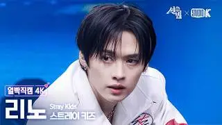 [얼빡직캠 4K] 스트레이 키즈 리노 'CEREMONY' (Stray Kids LEE KNOW Facecam) @설빔(Soul Beam) 260216