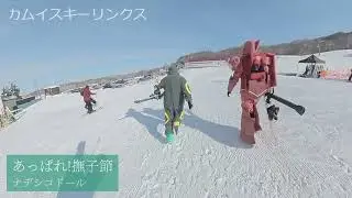 【GP隊】2025/02/22 カムイよ、私は帰ってきた　カムイスキーリンクス
