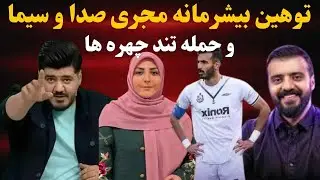 ویدیو خصوصی سعید کریمی منتشر شد | توهین وقیحانه مجری صداوسیما و واکنش تند چهره‌ها!