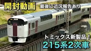 【開封動画】215系2次車基本・増結【トミックス】