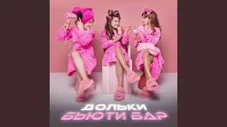 Бьюти-бар