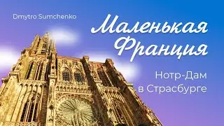 Страсбург || Страсбургский Собор ||  Площадь Клебера ● Квартал Маленькая Франция