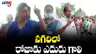 నగరిలో రోజాకు ఎదురు గాలి | YCP MPTC Protest Against MLA Roja | TV5 News Digital