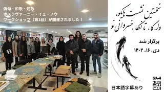 俳句・和歌・短歌・ホスラヴァーニー・イェ・ノウ  ワークショップ(第1回 نخستین نشست ادبی هایکو، واکا، تانکا و خسروانی نو