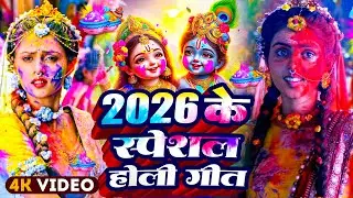 #Video | भक्ति होली गीत 2026 | Bhakti Holi Song 2026 | 2026 के होली स्पेशल | New Holi Geet 2026