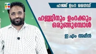 ഹജ്ജിനും ഉംറക്കും ഒരുങ്ങുമ്പോൾ | Hajjinum Umrakkum orungumbol | D4media
