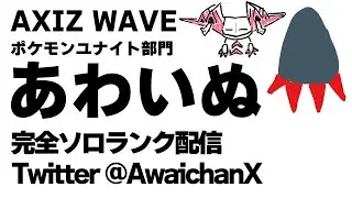完ソロ800～ BIG LOVE【ポケモンユナイト】【ライブ配信】