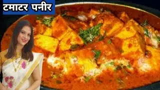 Tomato Paneer Recipe | Restaurant Style Tomato Paneer Recipe | Paneer Tomato Curry | टमाटर पनीर |