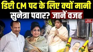 Ajit Pawar की पत्नी Sunetra Pawar लेंगी डिप्टी CM पद की शपथ | NCP | Maharashtra Politics | Baramati