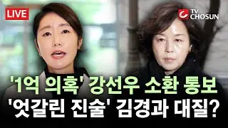 [🔴 무조건 간다 LIVE] 경찰, '1억 공천 헌금 의혹' 강선우 소환 통보···김경 