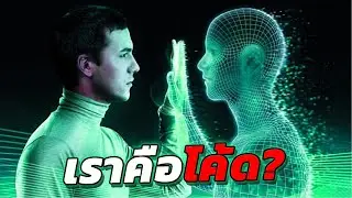 You might not be human, but code | Simulation Theory conspiracy theory